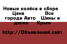 Новые колёса в сборе  › Цена ­ 65 000 - Все города Авто » Шины и диски   . Крым